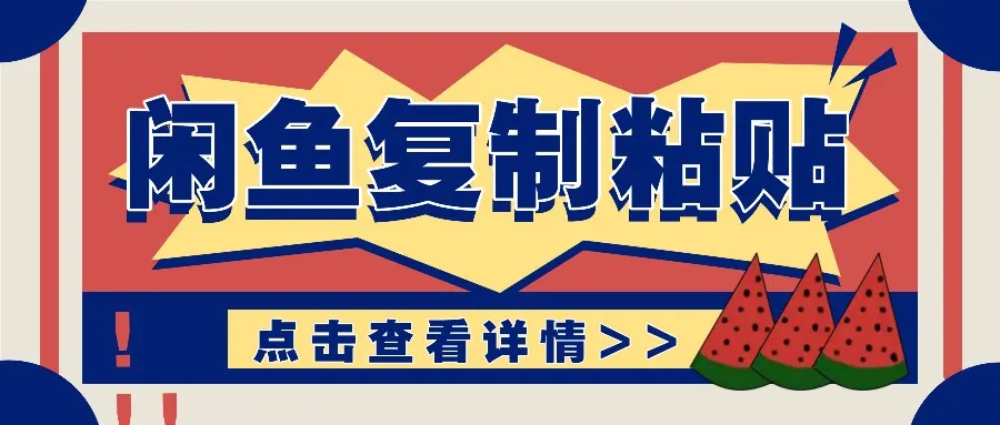 揭秘闲鱼复制粘贴赚钱玩法：零成本操作，月收入轻松几千上万元_学通网创
