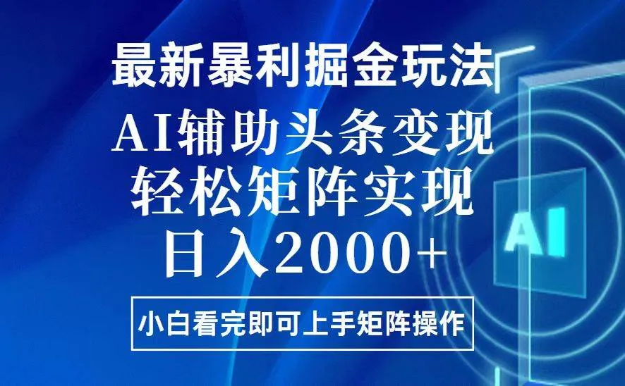 （13713期）今日头条最新暴利掘金玩法，思路简单，上手容易，AI辅助复制粘贴，轻松…_学通网创