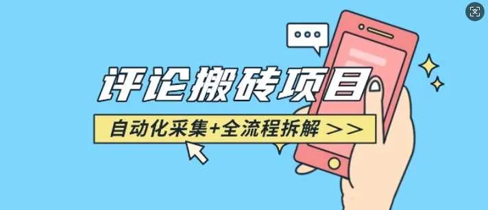 悟空采集评论搬砖_评论搬砖+自动采集【完整攻略】_学通网创