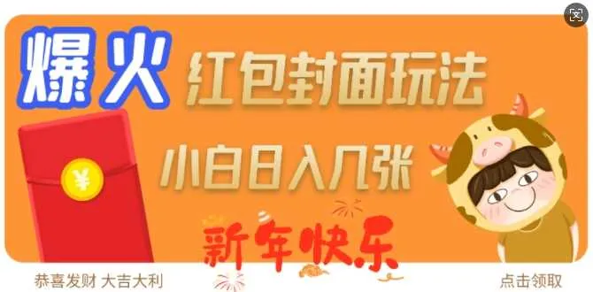 爆火新年红包封面玩法，日入几张 - 学通网创_学通网创