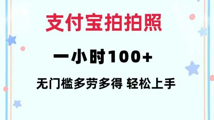 支付宝拍拍照一小时100+无任何门槛多劳多得一台手机轻松操做【揭秘】 - 学通网创_学通网创