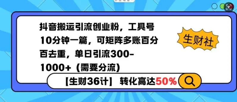抖音搬运引流创业粉，工具号10分钟一篇，可矩阵多账百分百去重，单日引流300+（需要分流） - 学通网创_学通网创