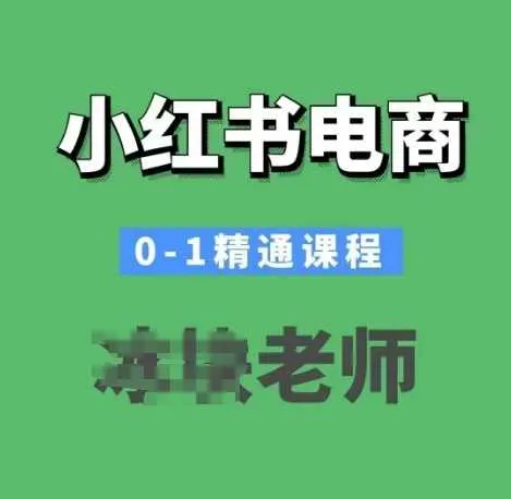 小红书电商0-1精通课程，小红书开店必学课程_学通网创