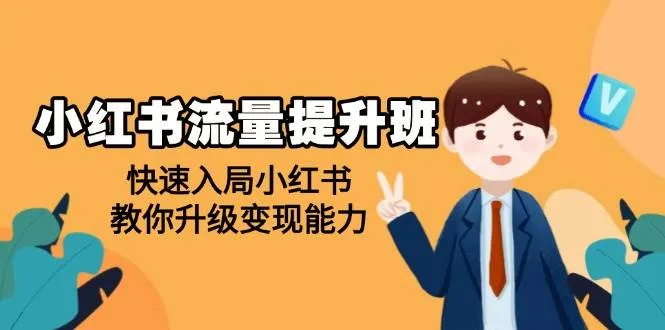 小红书流量提升班，帮助学员快速入局小红书，教你升级变现能力_学通网创
