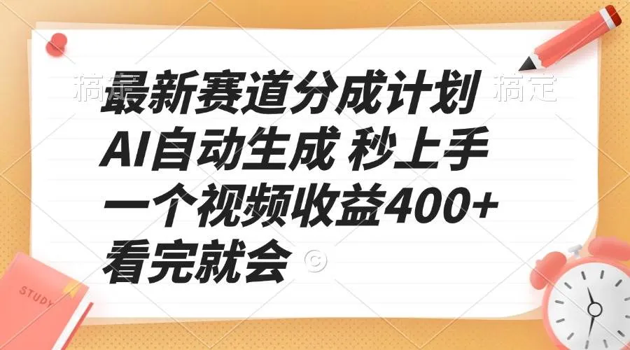 （13924期）最新赛道分成计划 AI自动生成 秒上手 一个视频收益400+ 看完就会_学通网创