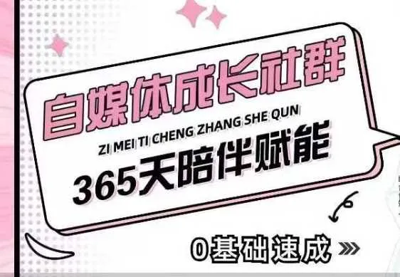 自媒体成长社群，帮助自媒体小白从0-1快速起号，精准获客，流量变现，全方位提升 - 学通网创_学通网创