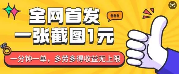 全网首发，一张截图1块钱，一分钟一单，多劳多得，收益无上限 - 学通网创_学通网创