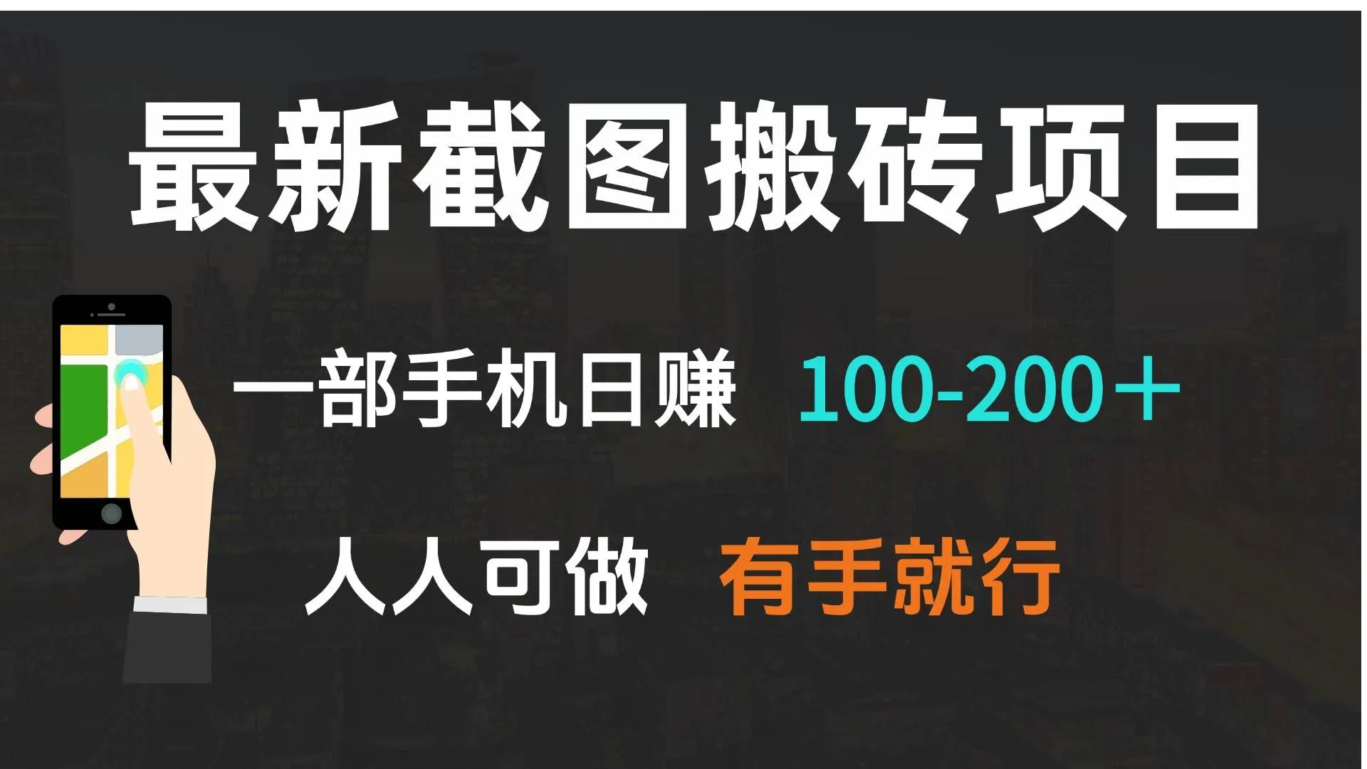 （13920期）最新截图搬砖项目，一部手机日赚100-200＋ 人人可做，有手就行_学通网创