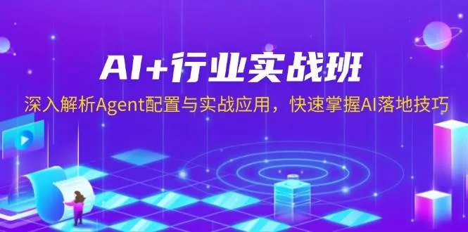 AI+行业实战班，深入解析Agent配置与实战应用，快速掌握AI落地技巧_学通网创