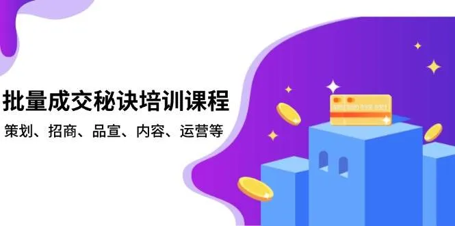 批量成交秘诀培训课程，策划、招商、品宣、内容、运营等_学通网创