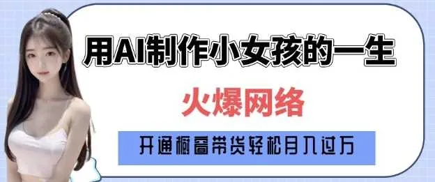 爆火AI小女孩从1岁到80岁制作教程拆解，纯原创制作，日入多张 - 学通网创_学通网创