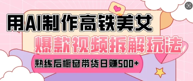 AI美女爆款视频热门玩法，日均变现5张，赶快跟上一起吃肉_学通网创