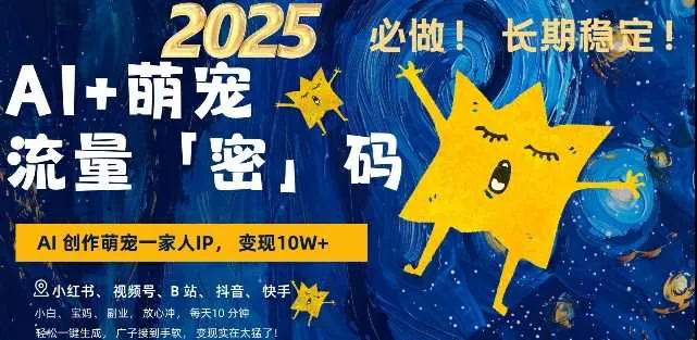 AI+萌宠一家人，小白3步上手，爆款率80%，每天十分钟，轻松AI变现萌宠搞钱，月入过W，变现太猛了_学通网创