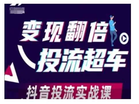 变现翻倍投流超车，抖音投流实战课 - 学通网创_学通网创