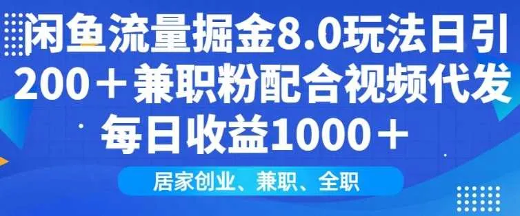 闲鱼流量掘金8.0玩法日引200+兼职粉配合视频代发日入多张收益，适合互联网小白居家创业_学通网创