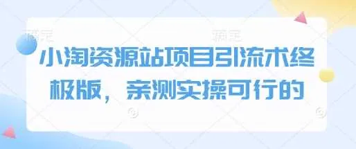 小淘资源站项目引流术终极版，亲测实操可行的 - 学通网创_学通网创