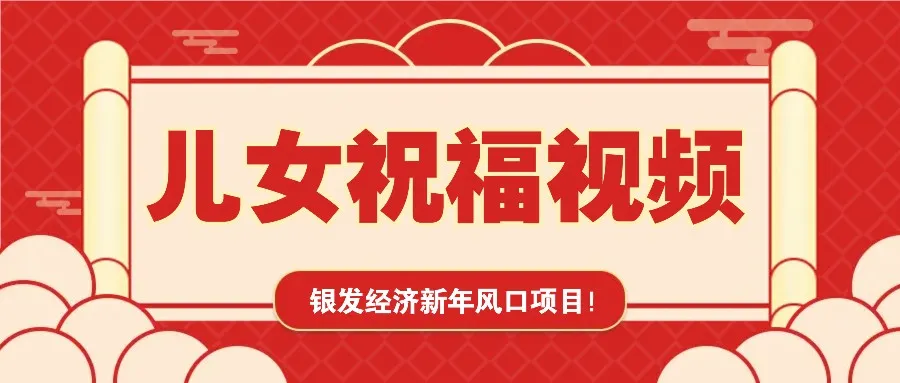 银发经济新年风口，儿女祝福视频爆火，一条作品上万播放，一定要抓住_学通网创