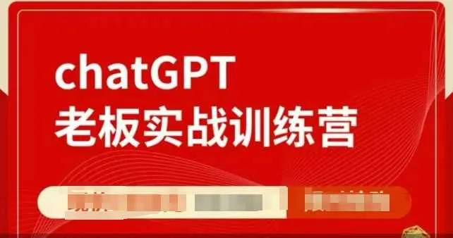 ChatGPT老板实战训练营，用GPT带飞，一人顶一个团队 - 学通网创_学通网创