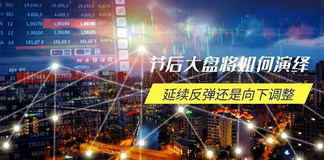 (14065期)节后大盘将如何演绎,延续反弹还是向下调整,关键时间点和空间位待解_学通网创