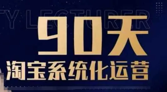 90天淘宝系统化运营，从入门到精通_学通网创