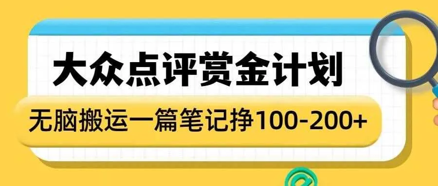 大众点评赏金计划，无脑搬运就有收益，一篇笔记收益1-2张_学通网创