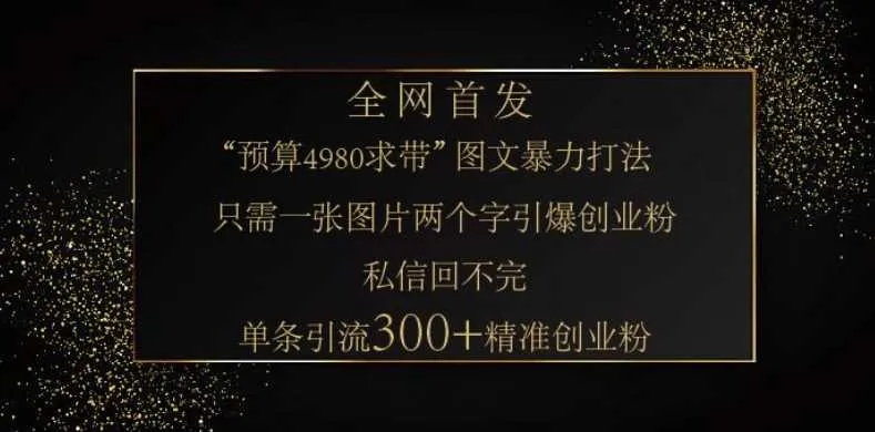 小红书神奇图片引流法，只需一张图，就能单条笔记凭借此方法，轻松引流 300 + 精准创业粉_学通网创