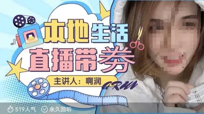 本地生活 | 团购达人直播带劵系列课，普通人入局本地生活直播必学_学通网创