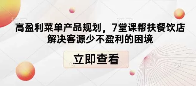 高盈利菜单产品规划，7堂课帮扶餐饮店解决客源少不盈利的困境_学通网创
