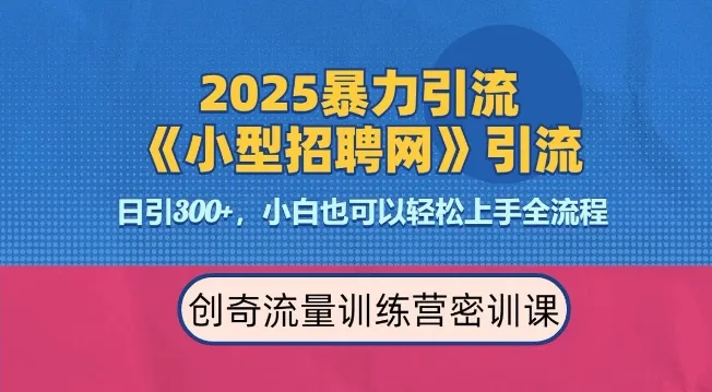 2025最新暴力引流方法，招聘平台一天引流300+，日变现多张，专业人士力荐_学通网创
