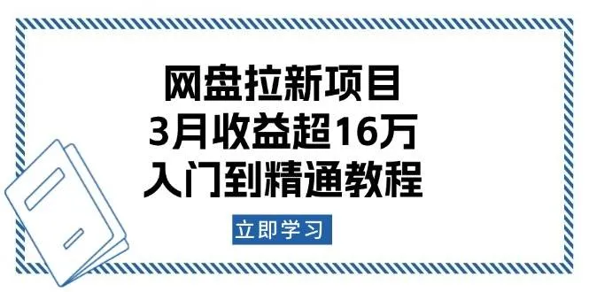 网盘拉新项目：3月收益超16万，入门到精通教程_学通网创