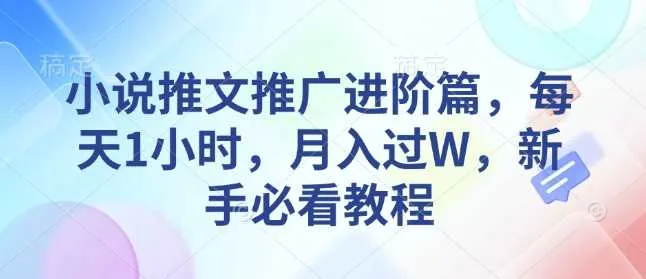 小说推文推广进阶篇，每天1小时，月入过W，新手必看教程_学通网创