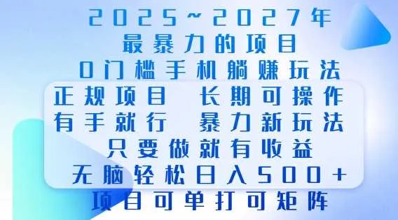 2025年最暴力0门槛手机项目，长期可操作，只要做当天就有收益，无脑轻松日入多张_学通网创