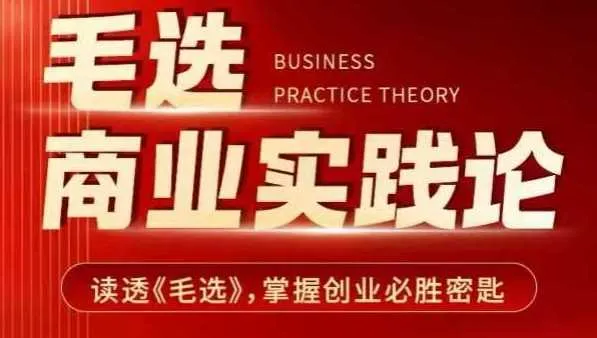 毛选商业实践论，读透《毛选》掌握创业必胜密匙_学通网创