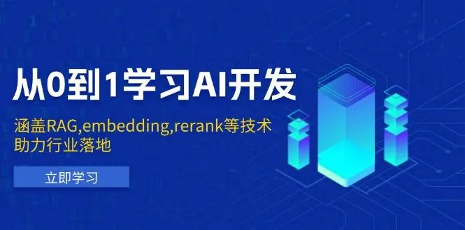 从0到1学习AI开发：涵盖RAG,embedding,rerank等技术，助力行业落地_学通网创