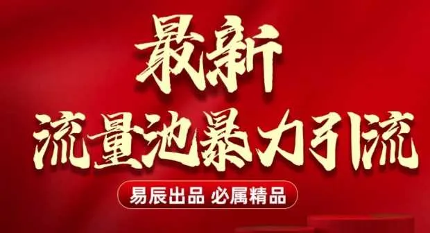 最新“流量池”无门槛暴力引流(全网首发)日引500+_学通网创