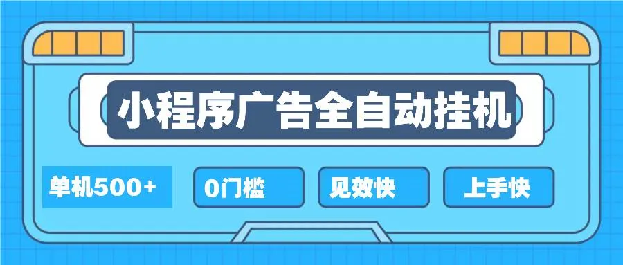 （13928期）2025全新小程序挂机，单机收益500+，新手小白可学，项目简单，无繁琐操…_学通网创