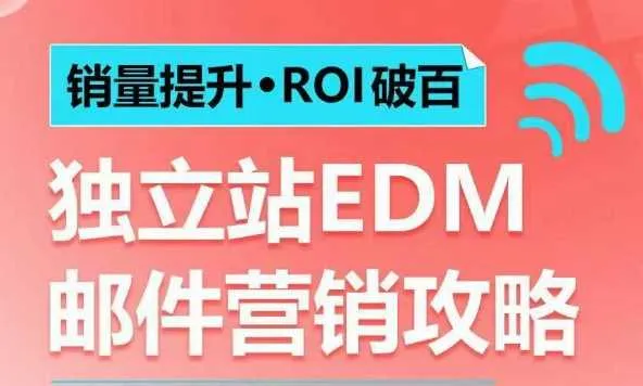 销量提升•ROI破百 独立站EDM邮件营销攻略，如何通过邮件营销每年获得100万美金销售额! - 学通网创_学通网创