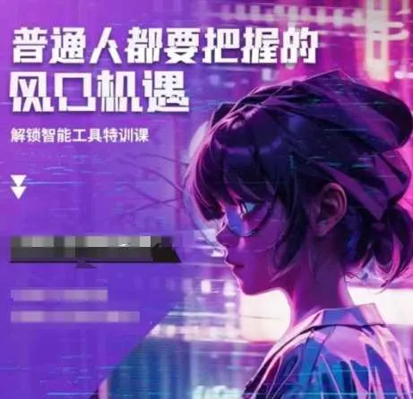 人工智能实战训练，普通人都要把握的风口机遇_学通网创
