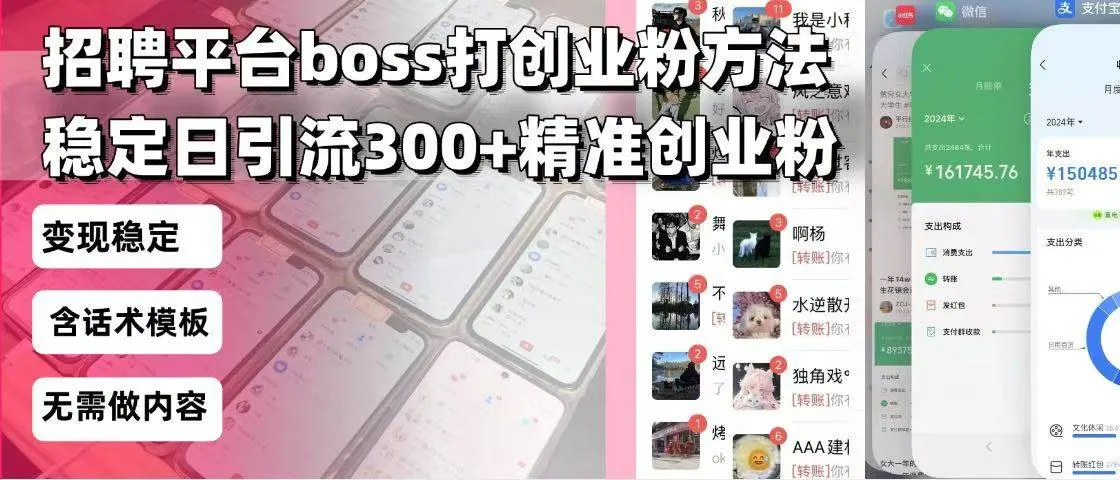 （13918期）招聘平台无限引流方法，复制粘贴即可，好起号好过审，日稳定引流300+创…_学通网创