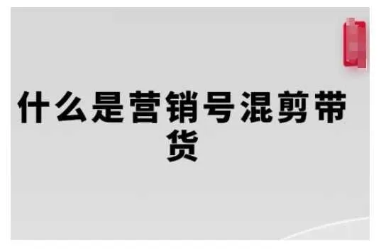 营销号混剪带货，从内容创作到流量变现的全流程，教你用营销号形式做混剪带货_学通网创