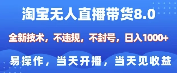 淘宝无人直播带货8.0，全新技术，不违规，不封号，纯小白易操作，当天开播，当天见收益，日入多张 - 学通网创_学通网创