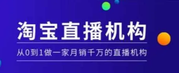 淘宝直播运营实操课【MCN机构】，从0到1做一家月销千万的直播机构_学通网创