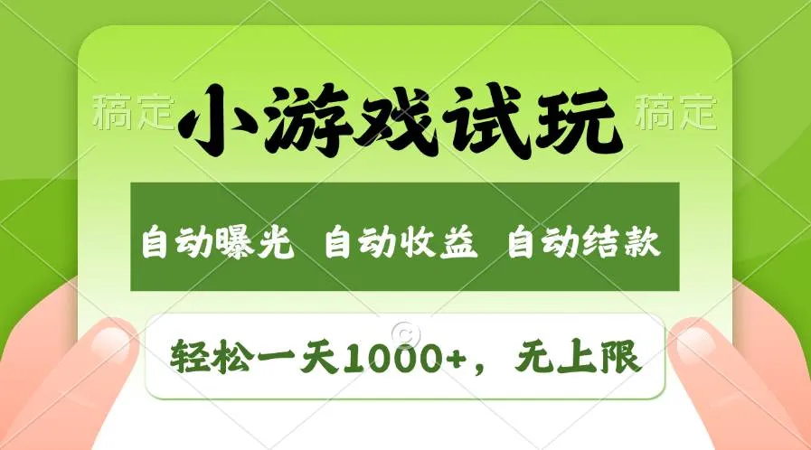 (13975期)火爆项目小游戏试玩,轻松日入1000+,收益无上限,全新市场!_学通网创
