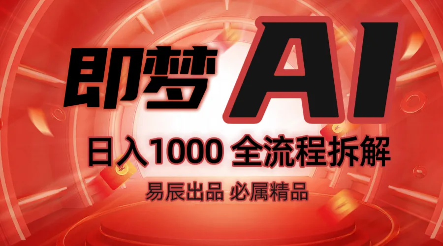 抖音最火的副业玩法拆解！即梦AI抖音副业操作全流程教学！_学通网创