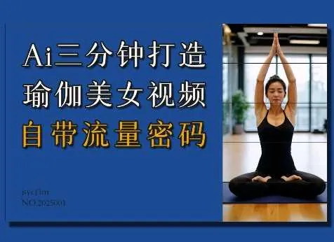 Ai3分钟打造瑜伽美女视频，自带流量密码_学通网创