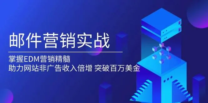 邮件营销实战，掌握EDM营销精髓，助力网站非广告收入倍增，突破百万美金_学通网创