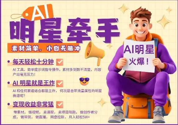 AI明星牵手，每天十分钟，带货、素材、分成都非常猛，发布就爆，月入过W，小白无脑冲_学通网创
