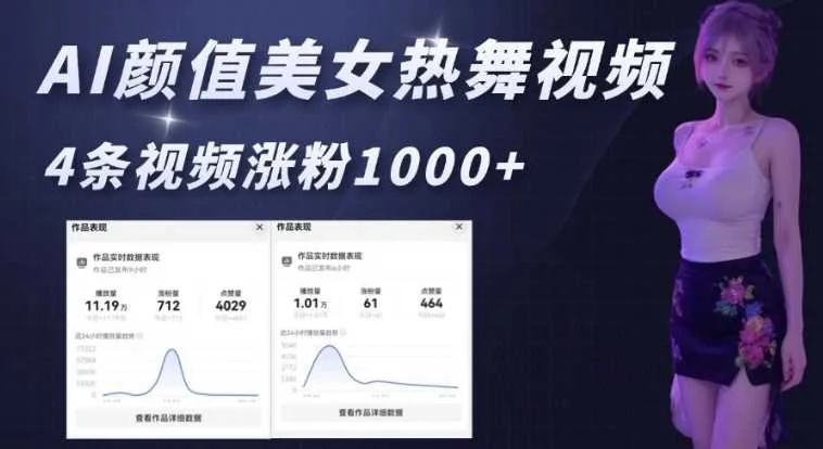 AI颜值美女热舞视频，4条视频涨粉1000+，实测6分钟一条 - 学通网创_学通网创