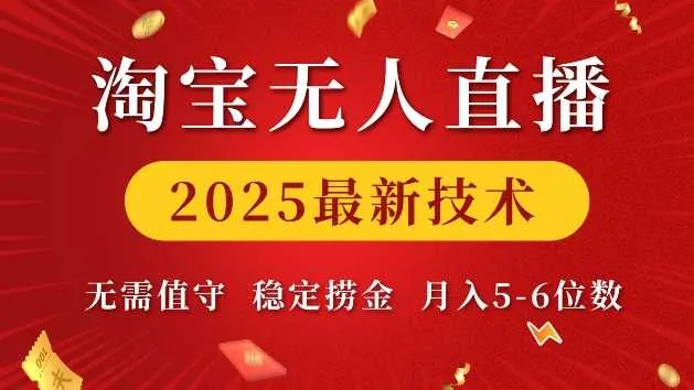 淘宝无人直播2025最新技术 无需值守，稳定捞金，月入5位数【揭秘】 - 学通网创_学通网创