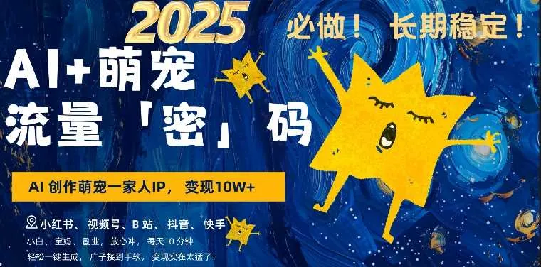 AI+萌娃，又一爆款密码，小白3步上手，爆款率80%，每天十分钟，轻松AI变现萌娃搞钱 - 学通网创_学通网创